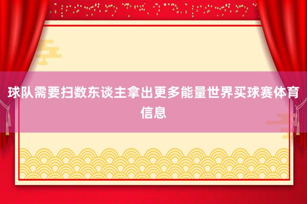 球队需要扫数东谈主拿出更多能量世界买球赛体育信息
