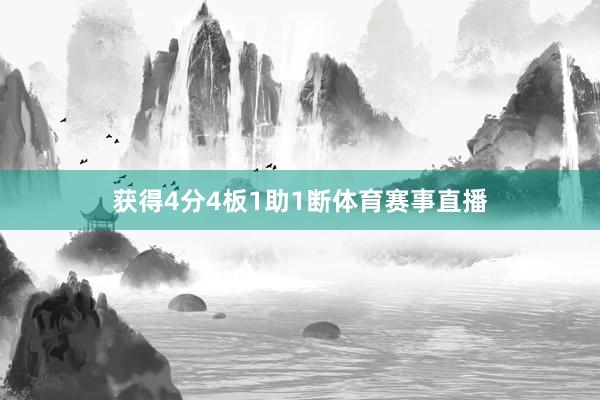 获得4分4板1助1断体育赛事直播
