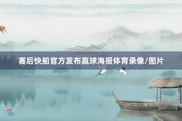 赛后快船官方发布赢球海报体育录像/图片