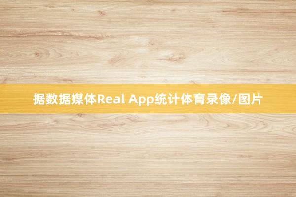 据数据媒体Real App统计体育录像/图片