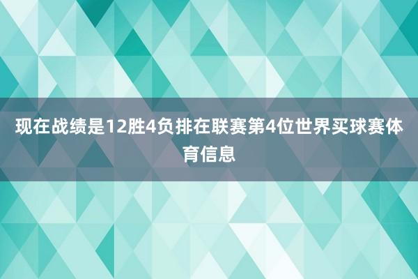 现在战绩是12胜4负排在联赛第4位世界买球赛体育信息