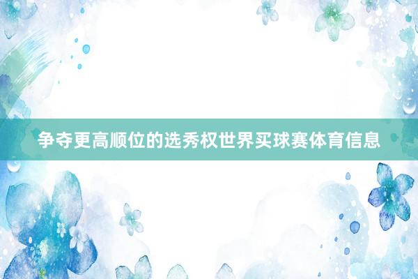 争夺更高顺位的选秀权世界买球赛体育信息