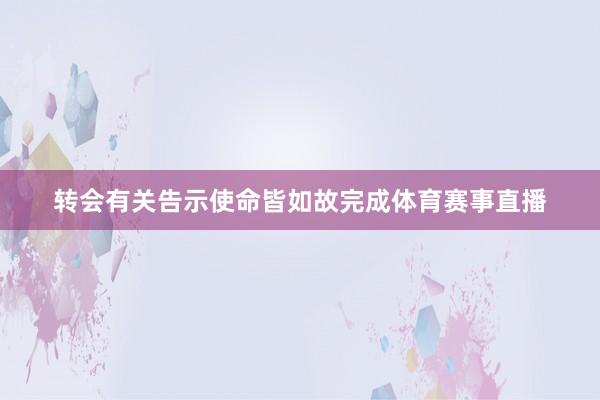 转会有关告示使命皆如故完成体育赛事直播
