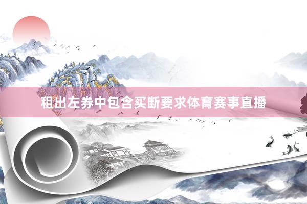 租出左券中包含买断要求体育赛事直播
