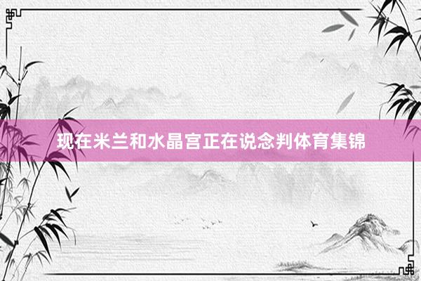 现在米兰和水晶宫正在说念判体育集锦