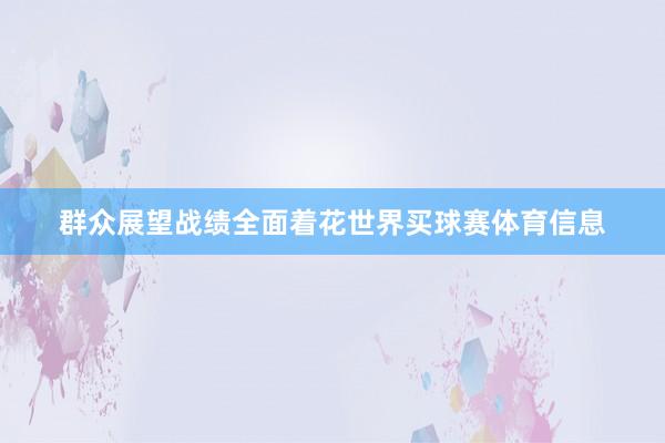 群众展望战绩全面着花世界买球赛体育信息