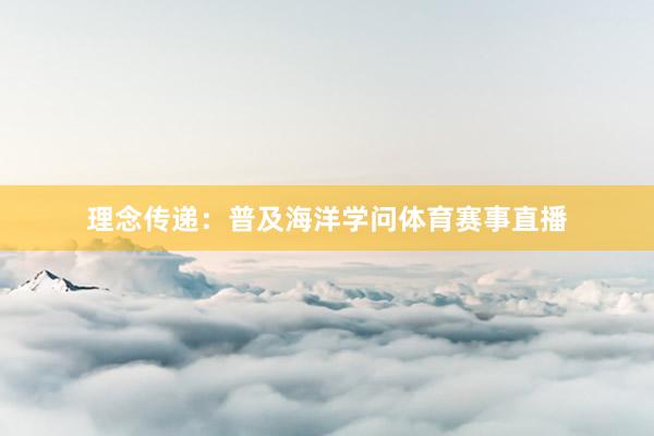 理念传递：普及海洋学问体育赛事直播