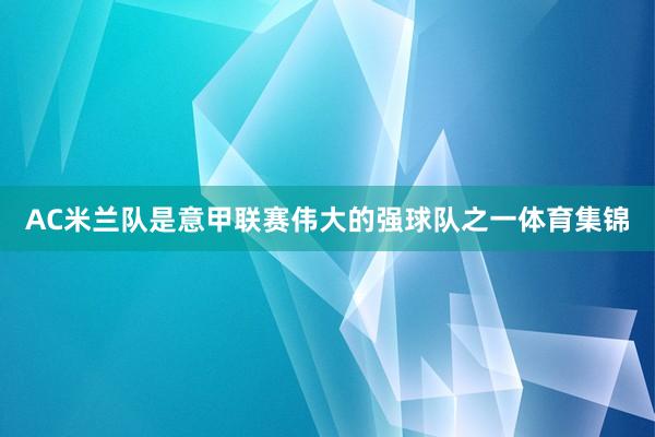 AC米兰队是意甲联赛伟大的强球队之一体育集锦