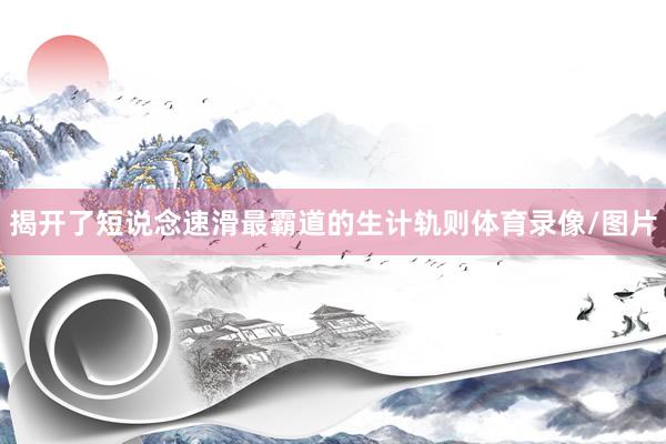 揭开了短说念速滑最霸道的生计轨则体育录像/图片