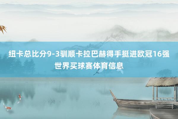 纽卡总比分9-3驯顺卡拉巴赫得手挺进欧冠16强世界买球赛体育信息