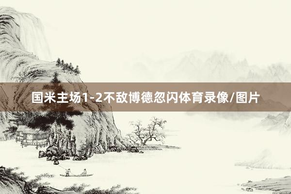 国米主场1-2不敌博德忽闪体育录像/图片