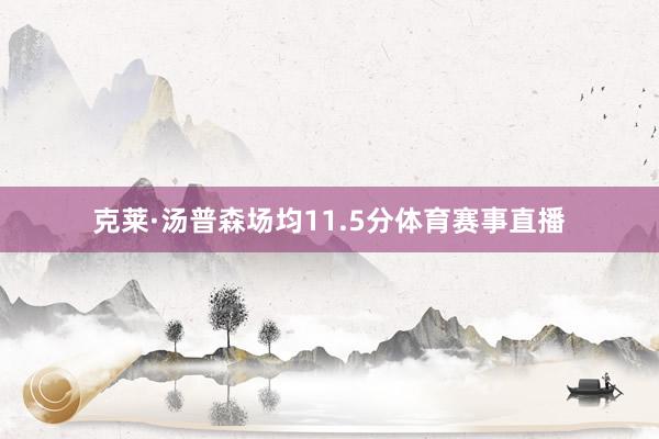 克莱·汤普森场均11.5分体育赛事直播