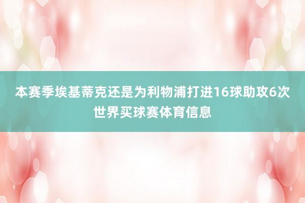 本赛季埃基蒂克还是为利物浦打进16球助攻6次世界买球赛体育信息