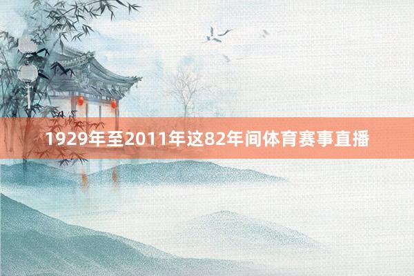 1929年至2011年这82年间体育赛事直播