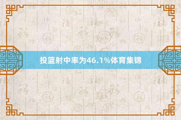投篮射中率为46.1%体育集锦