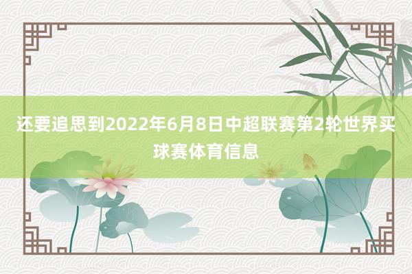 还要追思到2022年6月8日中超联赛第2轮世界买球赛体育信息