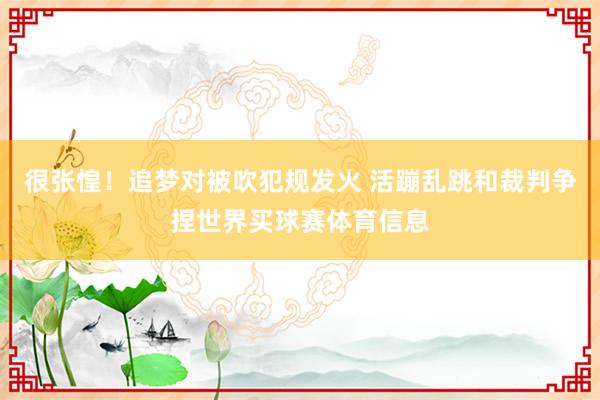 很张惶！追梦对被吹犯规发火 活蹦乱跳和裁判争捏世界买球赛体育信息