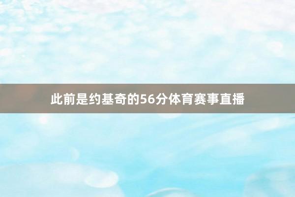 此前是约基奇的56分体育赛事直播