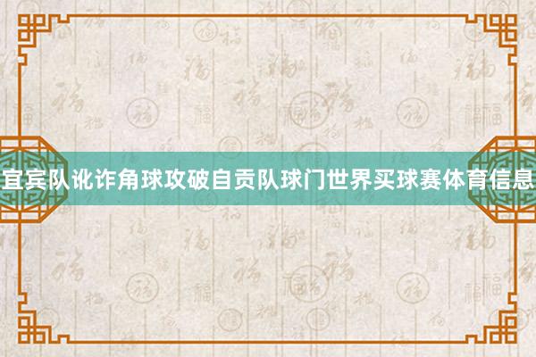 宜宾队讹诈角球攻破自贡队球门世界买球赛体育信息