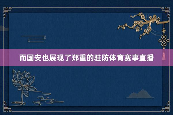 而国安也展现了郑重的驻防体育赛事直播