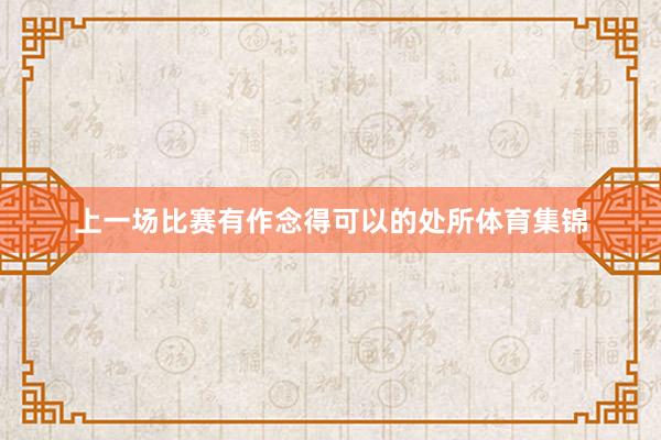 上一场比赛有作念得可以的处所体育集锦
