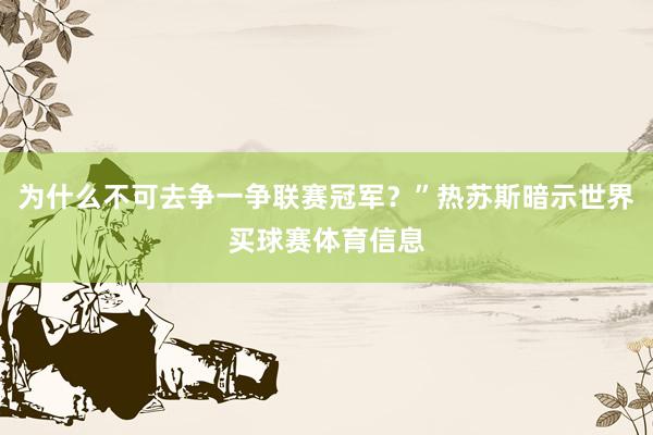 为什么不可去争一争联赛冠军?”热苏斯暗示世界买球赛体育信息