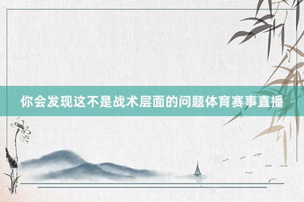 你会发现这不是战术层面的问题体育赛事直播