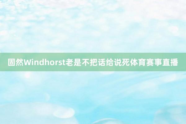 固然Windhorst老是不把话给说死体育赛事直播
