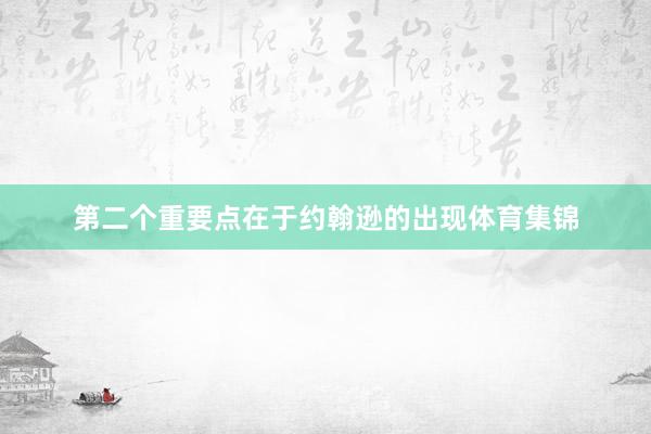 第二个重要点在于约翰逊的出现体育集锦