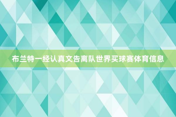 布兰特一经认真文告离队世界买球赛体育信息