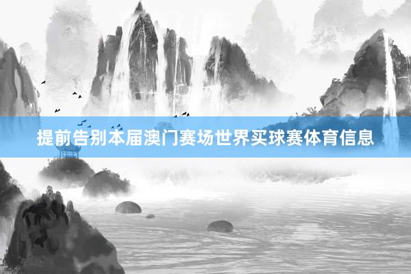 提前告别本届澳门赛场世界买球赛体育信息