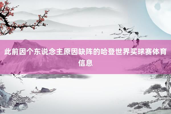 此前因个东说念主原因缺阵的哈登世界买球赛体育信息
