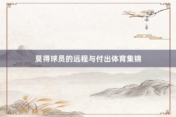 莫得球员的远程与付出体育集锦