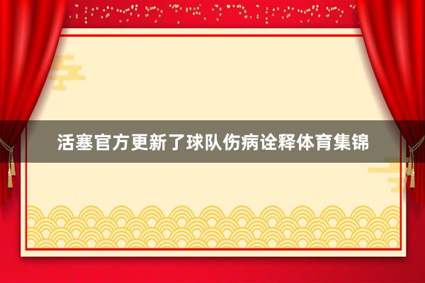 活塞官方更新了球队伤病诠释体育集锦