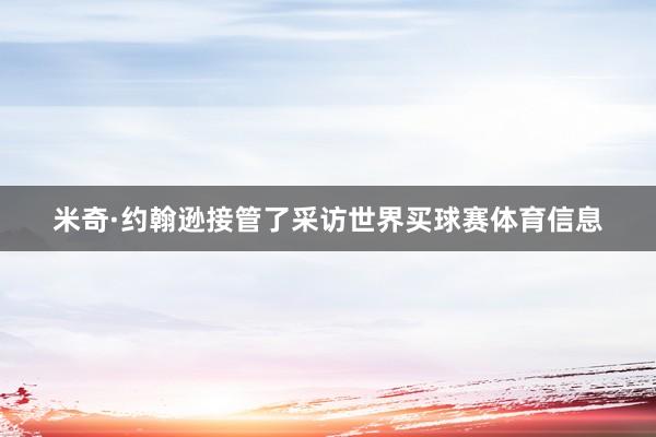 米奇·约翰逊接管了采访世界买球赛体育信息