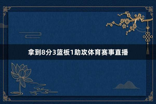 拿到8分3篮板1助攻体育赛事直播