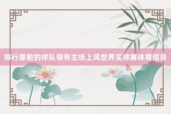 排行靠前的球队领有主场上风世界买球赛体育信息
