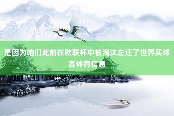 是因为咱们此前在欧联杯中被淘汰左迁了世界买球赛体育信息