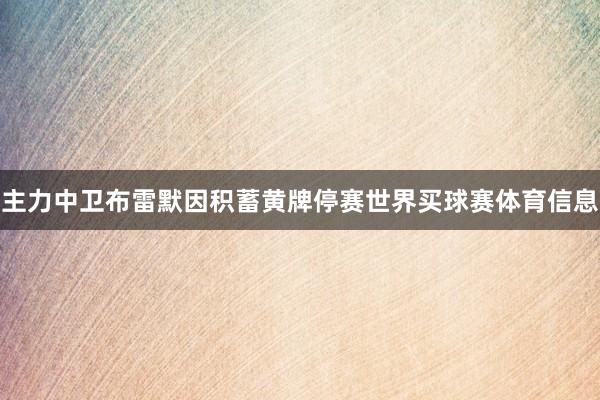 主力中卫布雷默因积蓄黄牌停赛世界买球赛体育信息