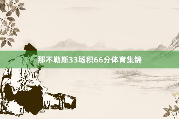 那不勒斯33场积66分体育集锦