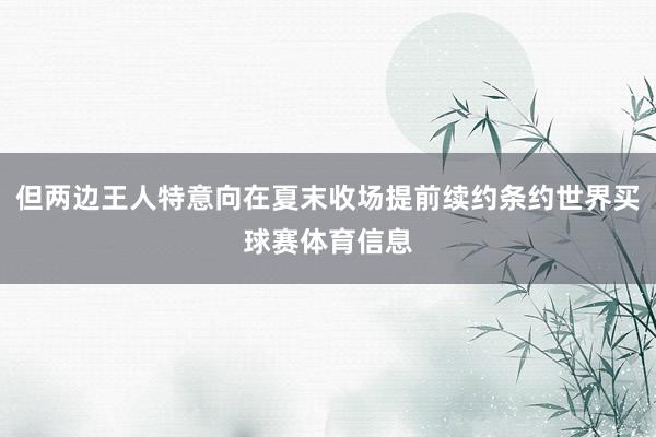 但两边王人特意向在夏末收场提前续约条约世界买球赛体育信息