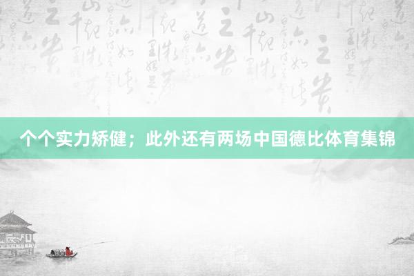 个个实力矫健；此外还有两场中国德比体育集锦