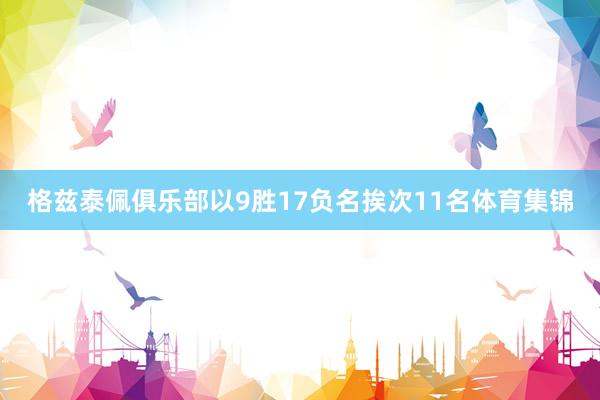 格兹泰佩俱乐部以9胜17负名挨次11名体育集锦