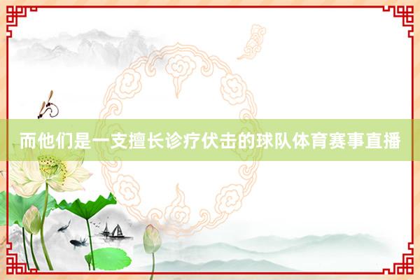 而他们是一支擅长诊疗伏击的球队体育赛事直播