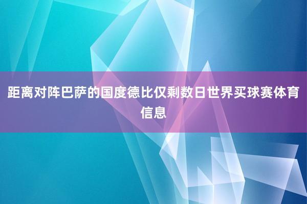 距离对阵巴萨的国度德比仅剩数日世界买球赛体育信息