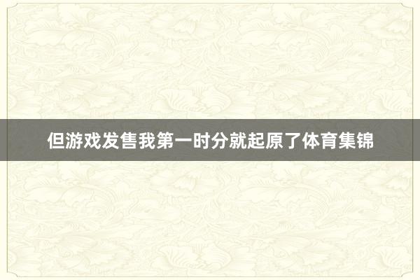 但游戏发售我第一时分就起原了体育集锦