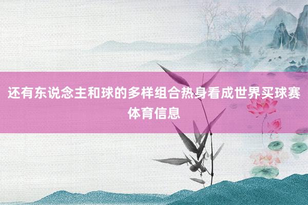 还有东说念主和球的多样组合热身看成世界买球赛体育信息