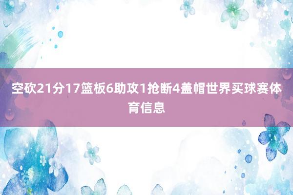 空砍21分17篮板6助攻1抢断4盖帽世界买球赛体育信息