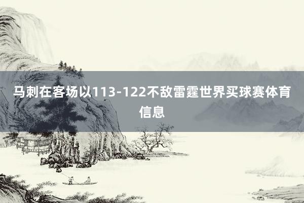 马刺在客场以113-122不敌雷霆世界买球赛体育信息