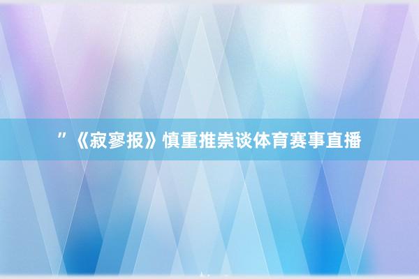 ”《寂寥报》慎重推崇谈体育赛事直播